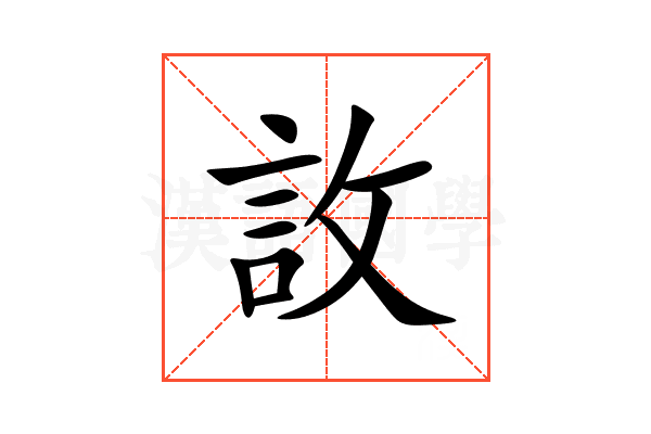 䚺