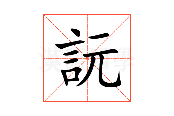 䛃
