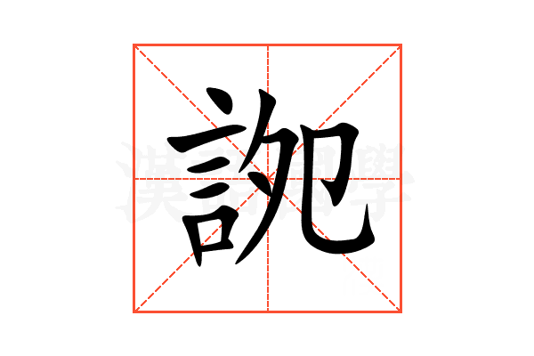 䛄