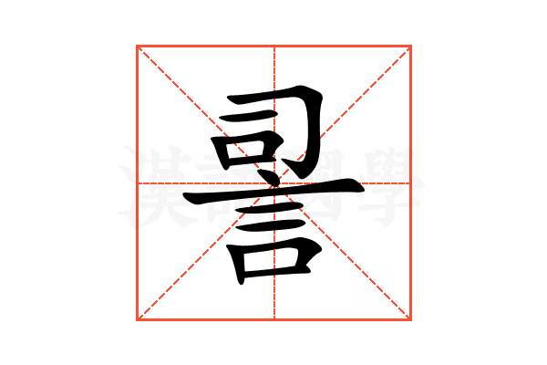 䛐