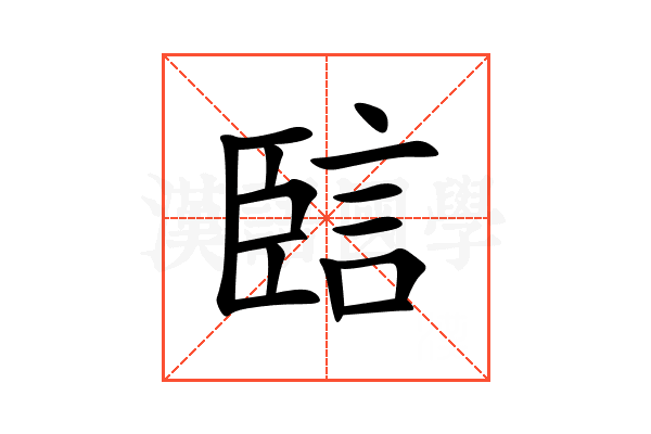 䛗