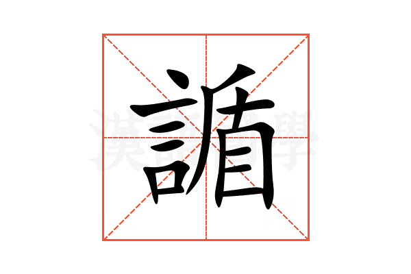 䛻
