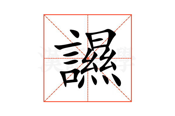 䜙