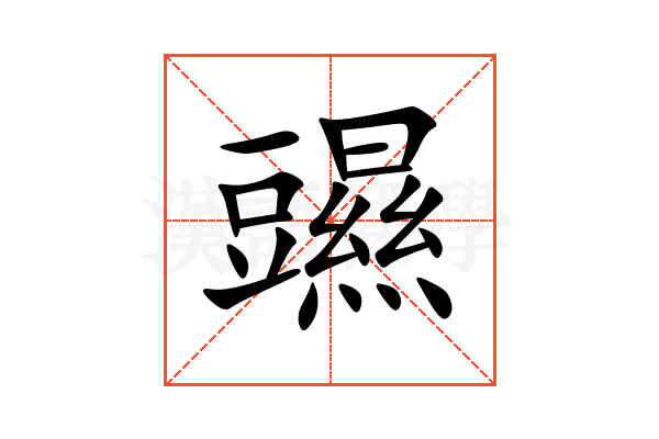 䝃