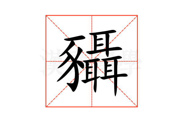 䝕