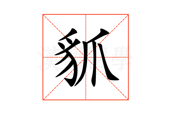 䝖