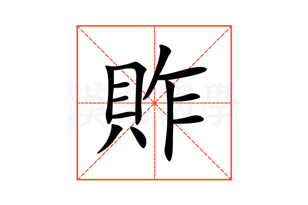 䝫