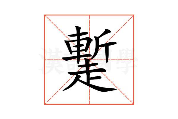 䟅