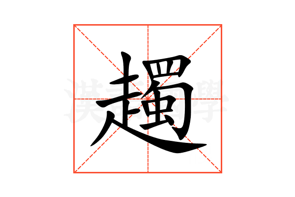 䟉
