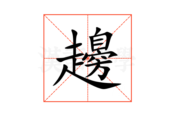 䟍
