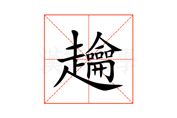䟑
