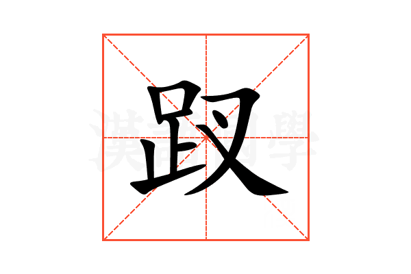 䟕