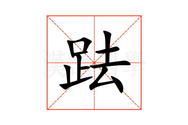 䟩