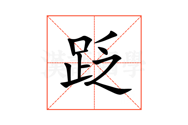 䟪
