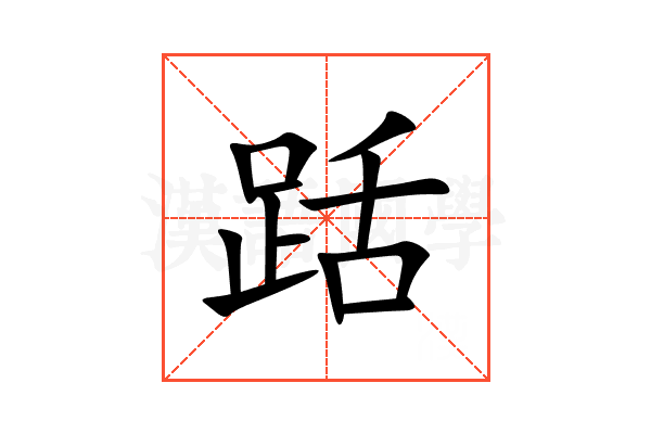 䟯