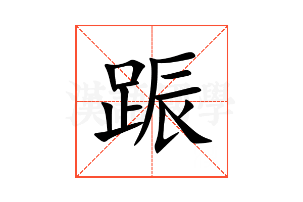 䟴