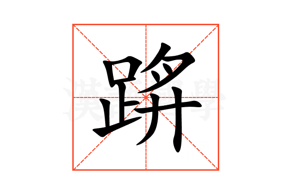 䟸