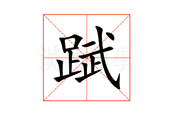 䟼
