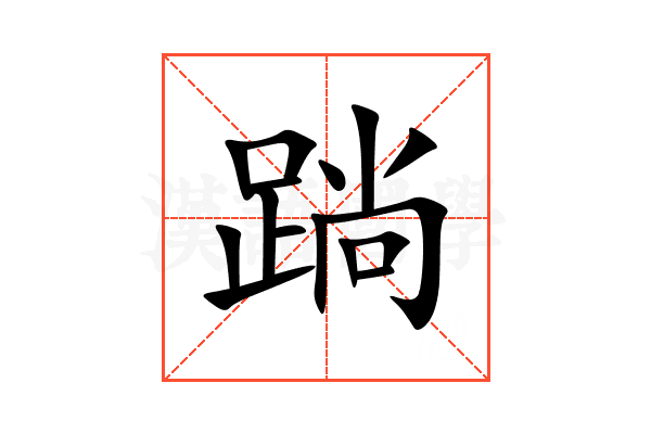 䠀