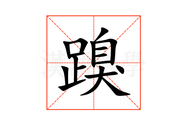 䠗