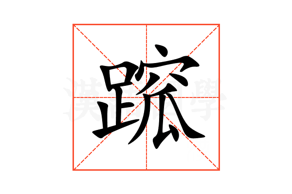 䠚