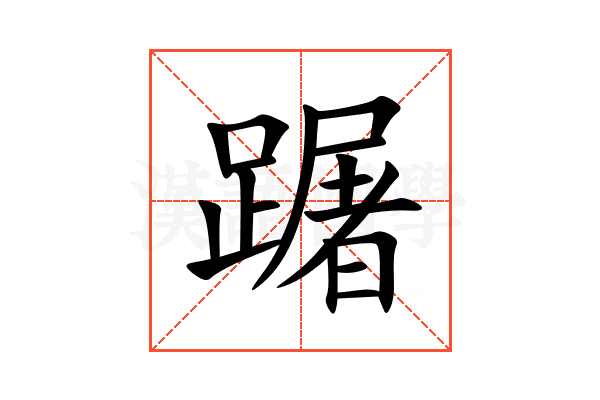 䠧