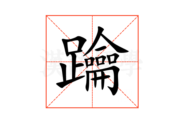 䠯