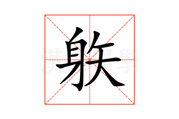 䠶