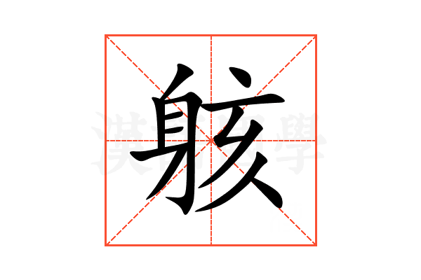 䠹