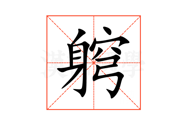䠻