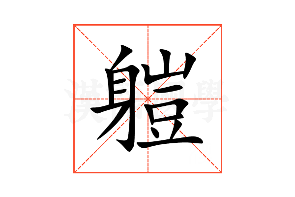 䠽