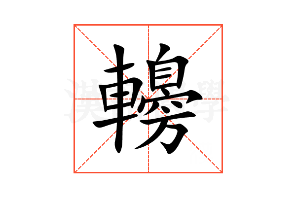 䡻