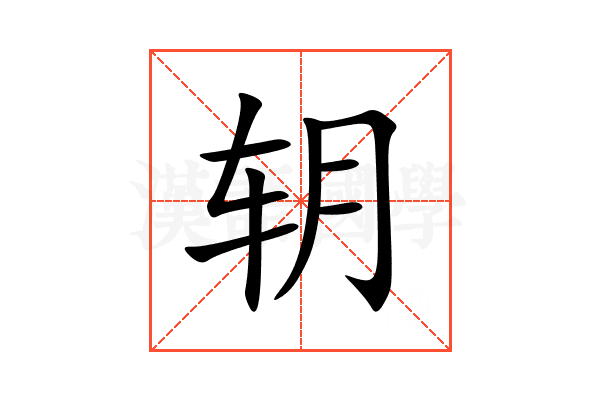 䢁