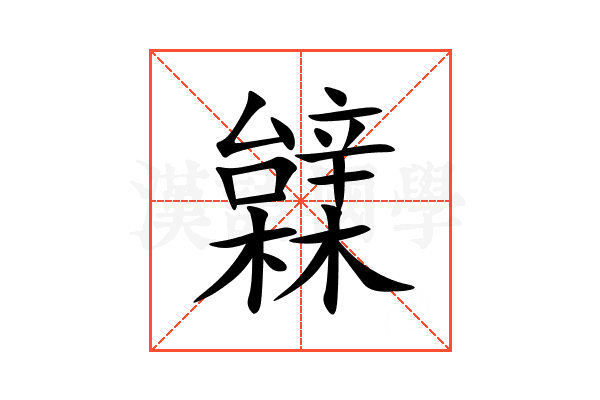䢄