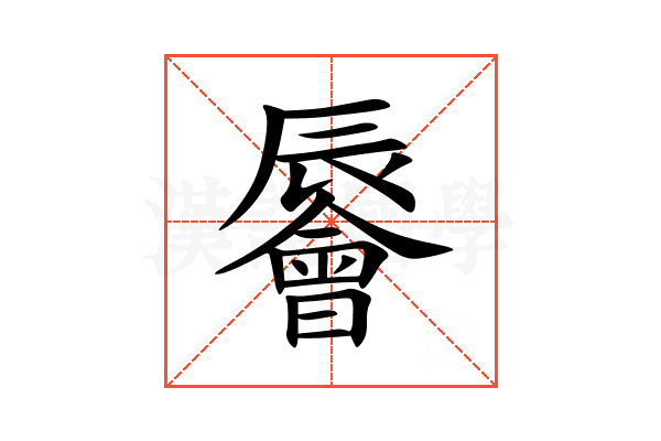 䢈