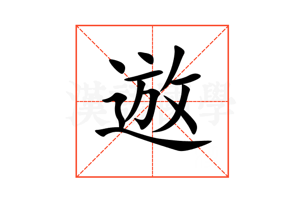 䢟