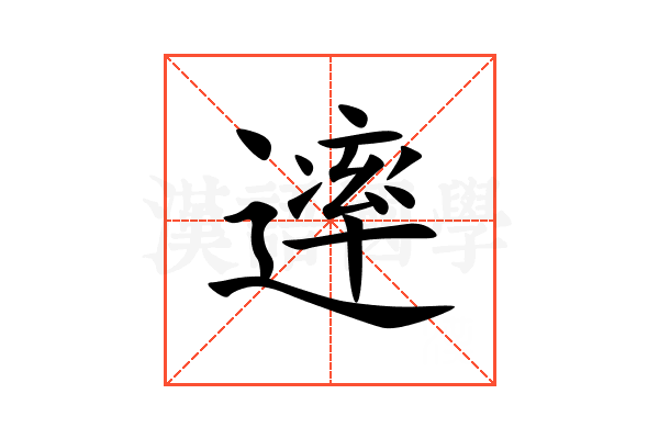 䢦