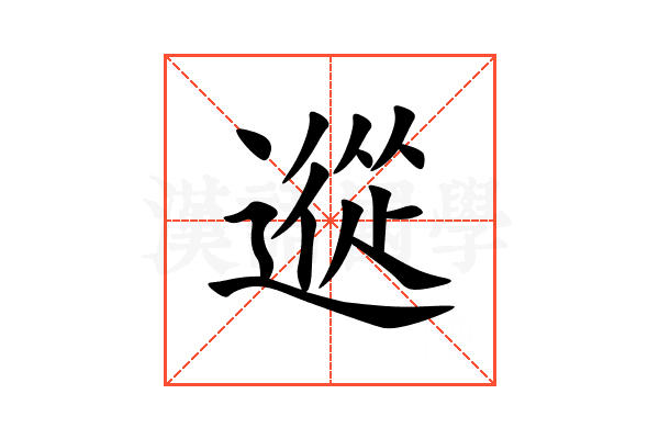 䢨