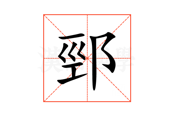 䣆