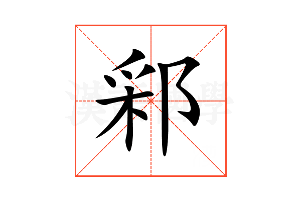 䣋