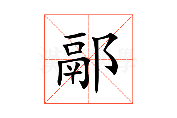 䣓