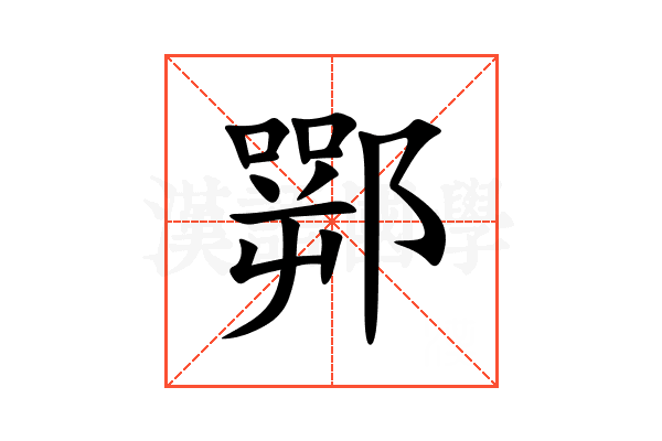 䣞