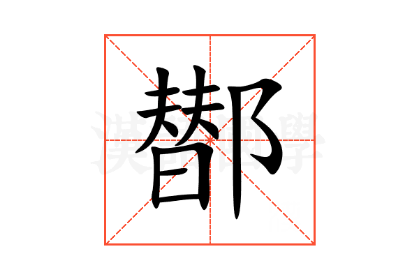 䣠