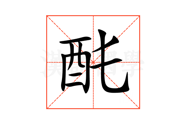 䣨