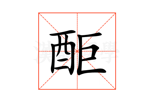 䣰
