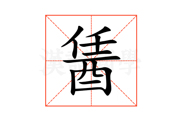 䣸