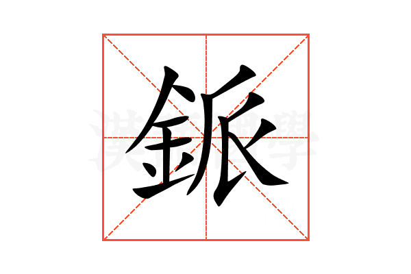 䤨