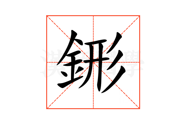 䤯