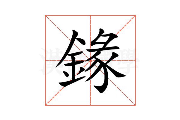 䤸
