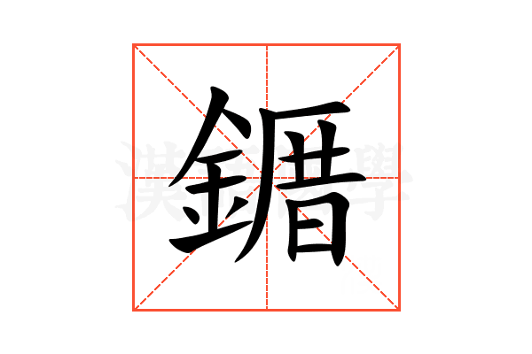 䥄